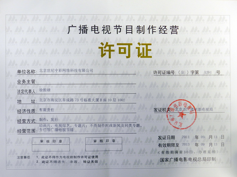 廣播電視節(jié)目制作經營許可證 企業(yè)官網的權威展示與合規(guī)經營指南