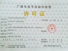 廣播電視節(jié)目制作經營許可證 申請條件與必備資料全解析