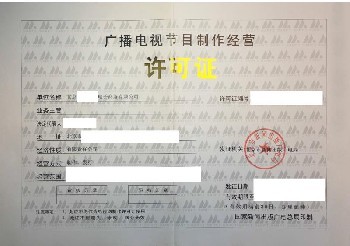 廣播電視經營許可證查詢、年審與廣播電視節(jié)目制作經營解析