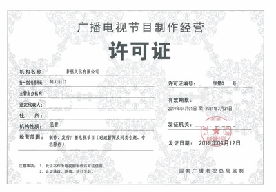 辦理北京廣播電視節(jié)目制作經營許可證費用詳解與流程指引