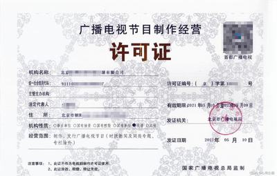 廣播電視節(jié)目制作經(jīng)營許可證辦理指南