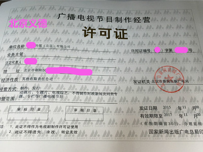 專業(yè)注冊(cè)影視公司與《廣播電視節(jié)目制作經(jīng)營許可證》申辦全攻略